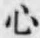 𡨸心