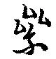 已定位累