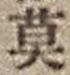 文字 莫