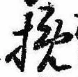 Located 挽