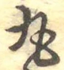 丸の位置