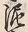 「泥」字