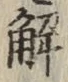 “解”字