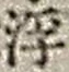 文字浮
