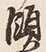 Chữ 領