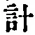“計”字