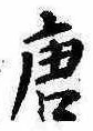 已定位唐