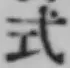 「式」字