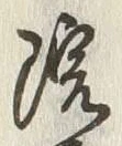 文字様