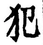 Character 犯