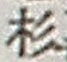 글자 杉