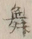 文字 舞