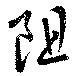 已定位阻