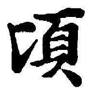 Chữ 頃
