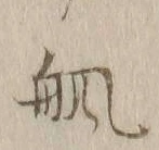 Character 䑺