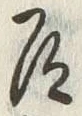 Character 道