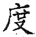 文字 度