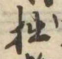 㐌定位拙