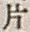 字片