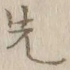 𡨸請