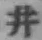 “井”字
