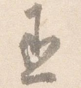 Located 丞