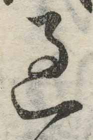 字過