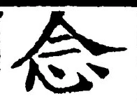 “念”字