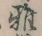 Đã định vị 雅