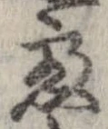 慮，已得其位