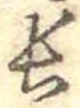 位置定マレル長