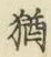 Chữ 猶