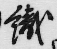 字織
