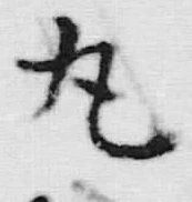 𡨸接
