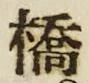 字橋