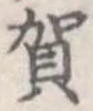 位置 確認된 賀