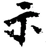 Đã định vị 示