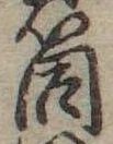 Đã định vị 筒