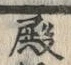 “殿”字