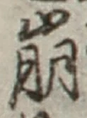 字崩