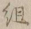 字組