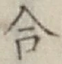 글자 合