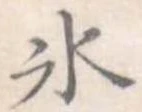 位置定マレル氷