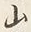 字山