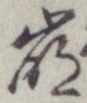 “崩”字