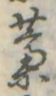 㐌定位藁