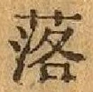 文字 落