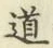 Character 道