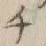 文字チ
