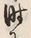 Character 時